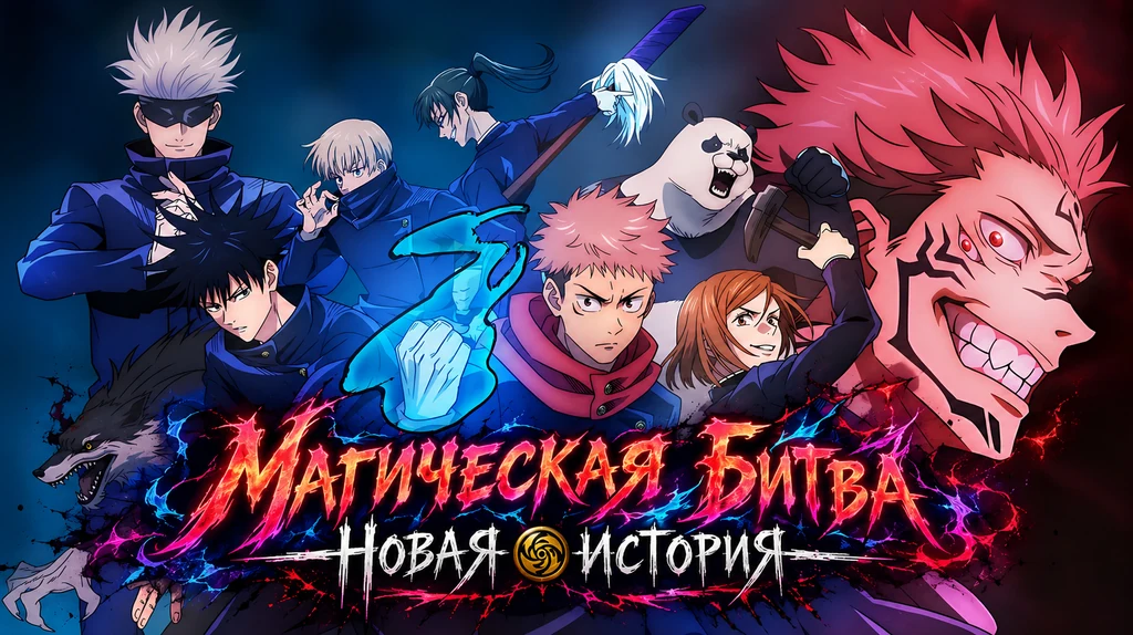 Jujutsu Kaisen: A New Story