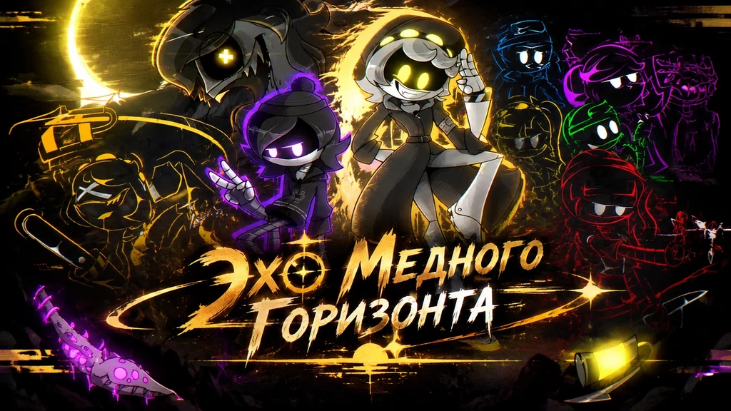 Эхо Медного Горизонта