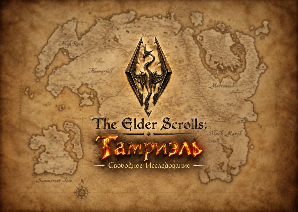 The Elder Scrolls: Тамриэль «Свободное Исследование»